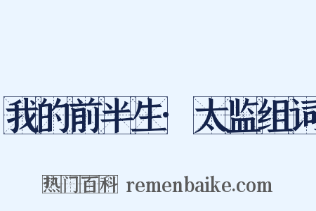 我的前半生·太监组词是什么意思的图片